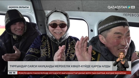 Ел тұрғындары саяси науқанды мерекелік көңіл-күйде қарсы алды