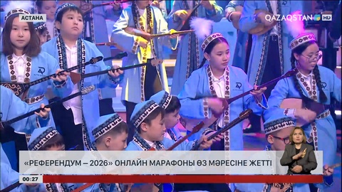 «Референдум – 2026» онлайн марафоны өз мәресіне жетті