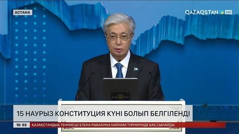 15 наурыз Конституция күні болып белгіленді