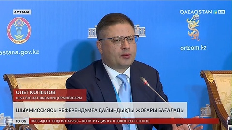 ШЫҰ миссиясы референдумға дайындықты жоғары бағалады