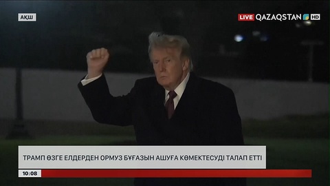 Трамп өзге елдерден Ормуз бұғазын ашуға көмектесуді талап етті