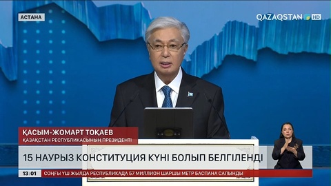 15 наурыз Конституция күні болып белгіленді