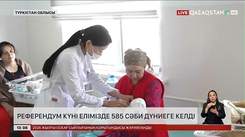 Референдум күні 585 сәби дүниеге келді