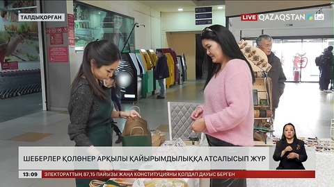 Талдықорғандық қолөнер иелері қайырымдылыққа атсалысуда
