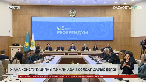 Жаңа Конституцияны 7,9 миллион адам қолдаған