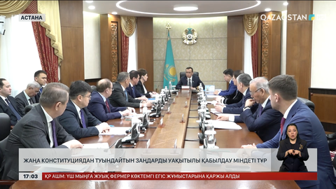 Жаңа Конституциядан туындайтын заңдарды уақытылы қабылдау міндеті тұр