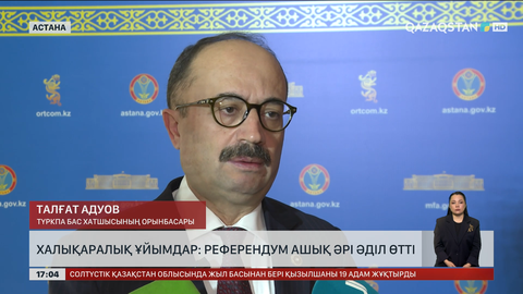 Халықаралық ұйымдар: Референдум ашық әрі әділ өтті