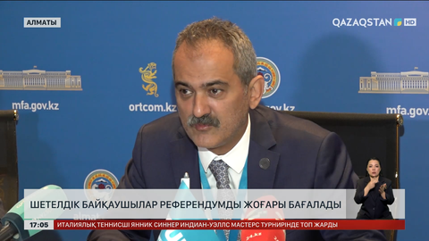 Шетелдік байқаушылар референдумды жоғары бағалады