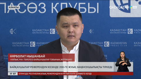 Референдум байқаушылары: 200-ге жуық заңбұзушылық