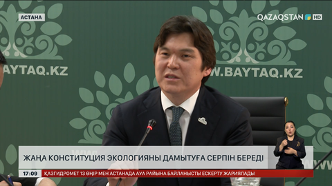 «Байтақ»: Конституция экологиялық саясатқа серпін береді