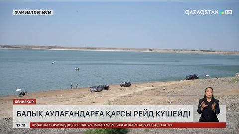 Жамбыл облысында браконьерлерге қарсы рейд күшейді