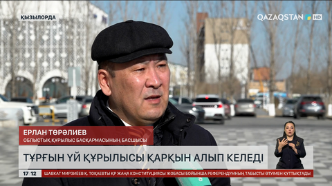 Тұрғын үй құрылысы қарқынды дамып келеді 