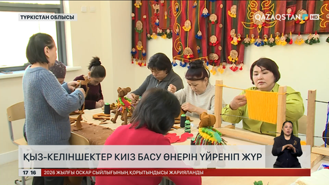 Түркістандағы қыз-келіншектер киіз басуды үйреніп жүр