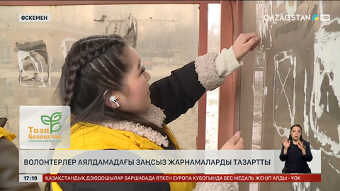 Өскемендік еріктілер аялдамаларды шимай-шатпақтан тазартты