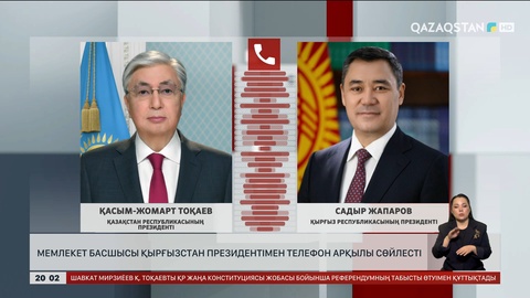 Мемлекет басшысы Қырғызстан президентімен телефон арқылы сөйлесті