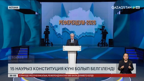  15 наурыз Конституция күні болып белгіленді