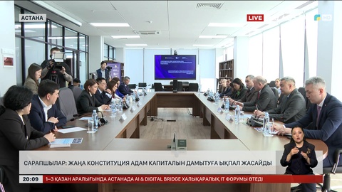  Сарапшылар: Жаңа Конституция адам капиталын дамытуға ықпал жасайды