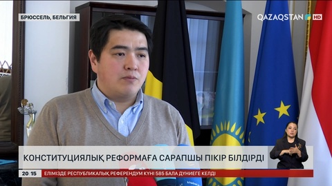  Конституциялық реформаға сарапшы пікір білдірді