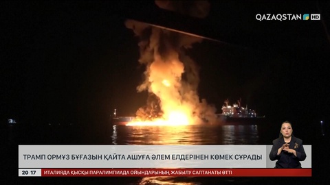 Трамп Ормұз бұғазын қайта ашуға әлем елдерінен көмек сұрады