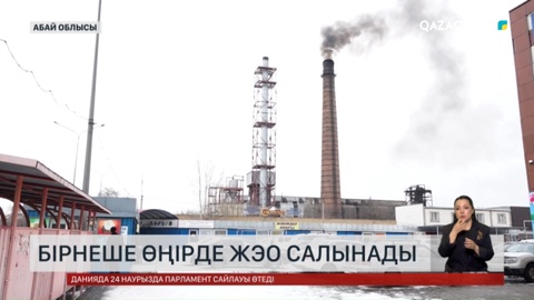 Бірнеше өңірде ЖЭО салынады