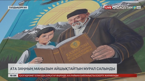Ата Заңның маңызын айшықтайтын мурал салынды