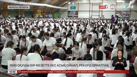 1500 оқушы бір мезетте бес асық ойнап, рекорд жасамақ