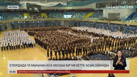 Астанада 3 мың оқушы бір уақытта асық ойнады