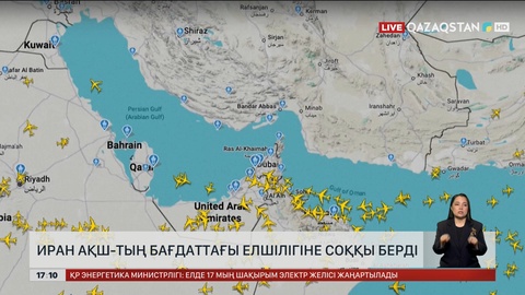 Иран АҚШ-тың Бағдаттағы елшілігін атқылады