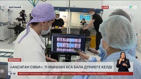 «Аңсаған сәби»: 11 мыңнан аса сәби дүниеге келген