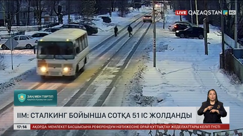 ІІМ: Сталкинг бойынша 51 іс сотқа жолданды