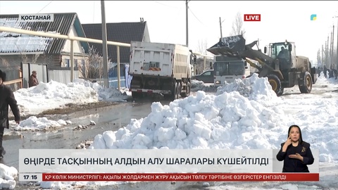 Қостанай облысы тасқынның алдын алу шараларын жүргізуде