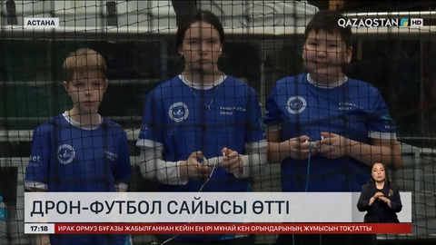 Астанада дрон-футбол сайысы өтті