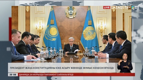  Президент жаңа Конституцияны іске асыру жөнінде жұмыс кеңесін өткізді