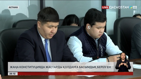  Жаңа Конституция жастардың дамуына жол ашады