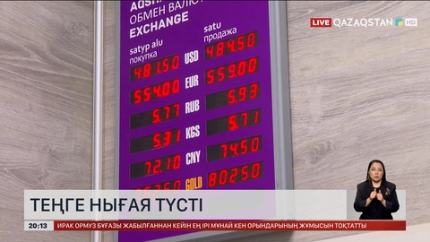 Теңге нығая түсті