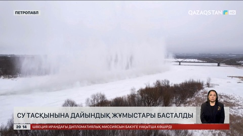 Су тасқынына дайындық жұмыстары басталды