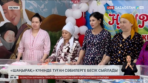 Ақтөбеде «Шаңырақ» күнінде босанған аналарға бесік сыйлады