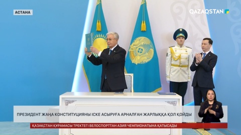  Президент жаңа Конституцияны іске асыруға арналған Жарлыққа қол қойды