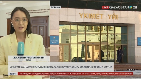 Үкімет отырысы басталды: Жаңа Конституциясының нормаларын жүзеге асыру