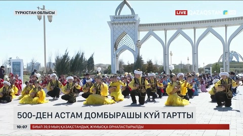 500-ден астам домбырашы күй тартты