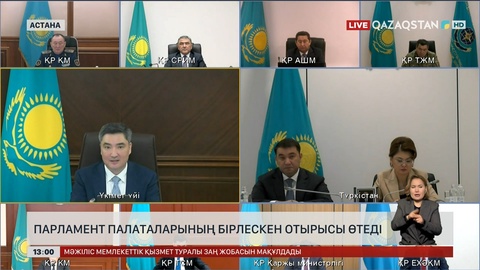 Парламент палаталарының бірлескен отырысы өтеді