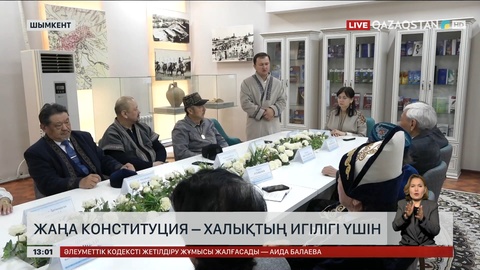 Жаңа Конституция – халықтың игілігі үшін