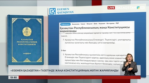Конституцияның мәтіні «Egemen Qazaqstan» газетінде жарияланды