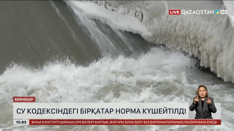 Су кодексіндегі бірқатар норма күшейтілді
