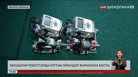 Оқушылар роботтарды ұлттық ойынға қосты