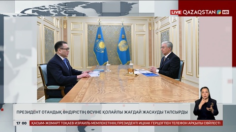 Президент отандық өндірістің өсуіне қолайлы жағдай жасауды тапсырды