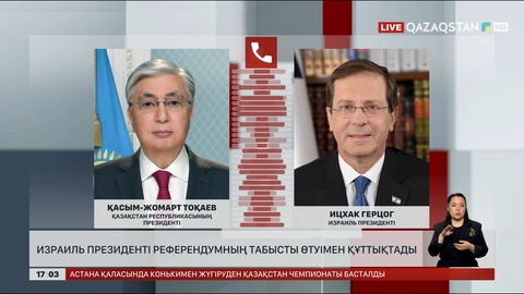 Израиль Президенті референдумның табысты өтуімен құттықтады