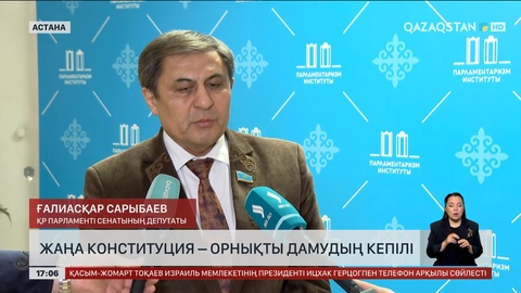 Жаңа Конституция – орнықты дамудың кепілі