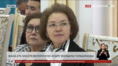 Конституциялық жаңғыру: референдумнан кейінгі диалог