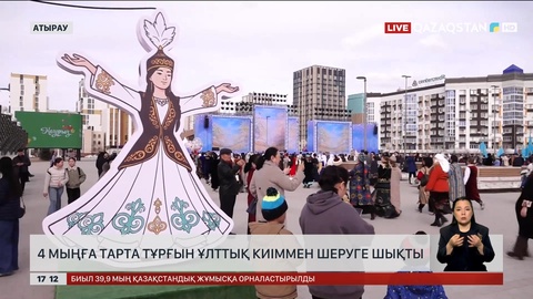 Атырауда 4 мыңдай адам қазақы киініп шықты